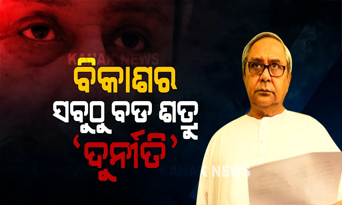  ଦୁର୍ନୀତି ବିରୋଧରେ ଲଢେଇ ପାଇଁ ମନ୍ତ୍ର ଫୁଙ୍କିଲେ ମୁଖ୍ୟମନ୍ତ୍ରୀ । କହିଲେ ଦୁର୍ନୀତି ବିକାଶର ବଡ ଶତ୍ରୁ । ଯିଏ ଦୁର୍ନୀତି କରିବ ମାଫ୍ ନାହିଁ...