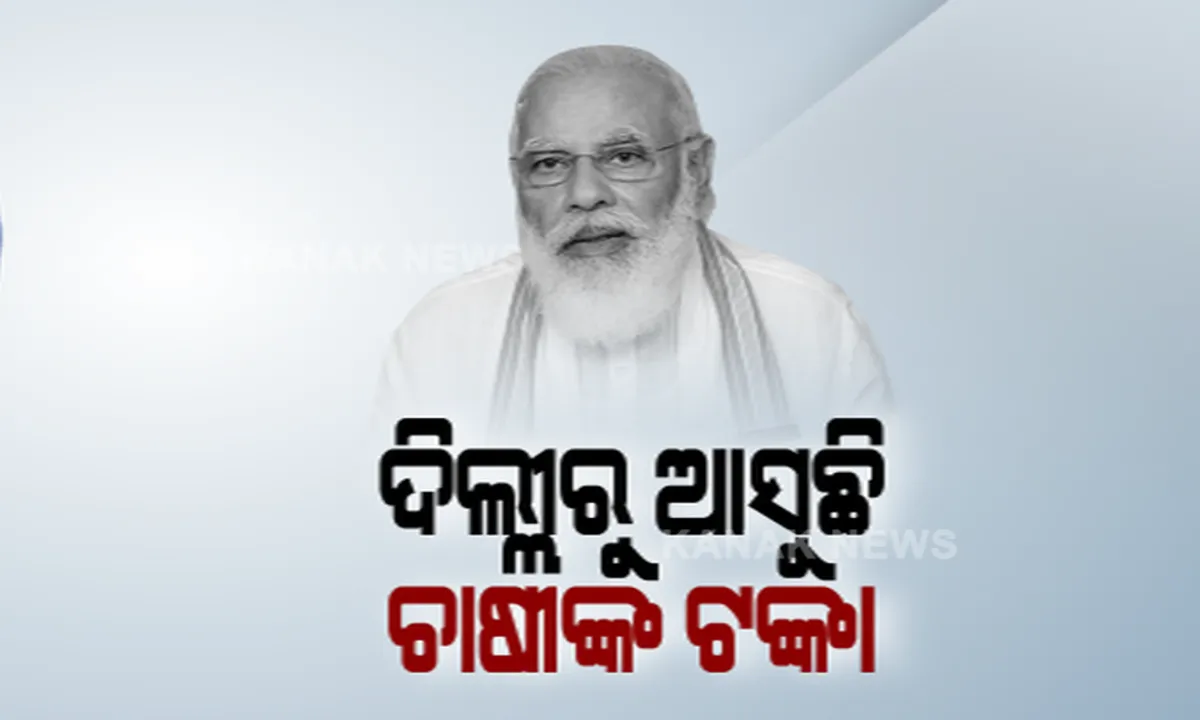  ଆନ୍ଦୋଳନ ଭିତରେ ଅନ୍ନଦାତାଙ୍କ ସହ କଥା ହେଲେ ମୋଦି । ୯ କୋଟି ଚାଷୀଙ୍କ ଖାତାକୁ ୧୮ ହଜାର କୋଟି ପଠାଇବା ସହ ବିରୋଧୀଙ୍କୁ କଲେ ସମାଲୋଚନା ।