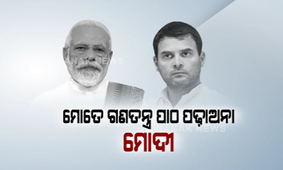  ରାହୁଲ ଗାନ୍ଧୀଙ୍କୁ ଟାର୍ଗେଟ କଲେ ପ୍ରଧାନମନ୍ତ୍ରୀ । କହିଲେ, ଗଣତନ୍ତ୍ର କଣ ବୁଝିନଥିବା ବ୍ୟକ୍ତି ପଢ଼ାଉଛନ୍ତି ଗଣତନ୍ତ୍ରର ପାଠ ।