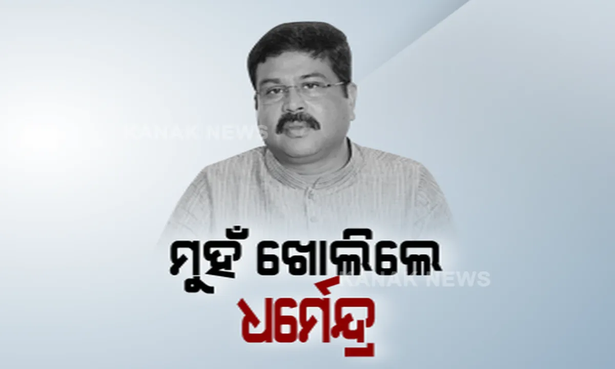  ଚାଷୀ ପ୍ରସଙ୍ଗରେ ରାଜ୍ୟ ସରକାରଙ୍କୁ ଟାର୍ଗେଟ୍ କଲେ କେନ୍ଦ୍ରମନ୍ତ୍ରୀ ଧର୍ମେନ୍ଦ୍ର ପ୍ରଧାନ । କହିଲେ, ରାଜ୍ୟ ସରକାର ଦେଉନାହାନ୍ତି ଚାଷୀ ତାଲିକା, ଟଙ୍କା ପାଇପାରୁ ନାହାଁନ୍ତି ଓଡ଼ିଶା ଚାଷୀ ।