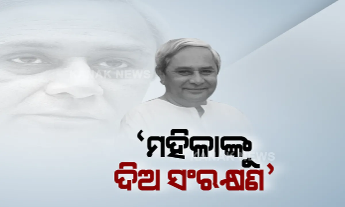  ବିଜେଡି ପ୍ରତିଷ୍ଠା ଦିବସରେ ମହିଳା ସଂରକ୍ଷଣ ଦାବି ଦୋହରାଇଲେ ନବୀନ । କହିଲେ, ମହିଳା ଆଗେଇଲେ ଦେଶ ଆଗେଇବ । ଜାତୀୟ ଦଳଙ୍କୁ କଟାକ୍ଷ କଲେ ମୁଖ୍ୟମନ୍ତ୍ରୀ । ସେପଟେ ଜବାବ ରଖିଲେ ଧର୍ମେନ୍ଦ୍ର ।