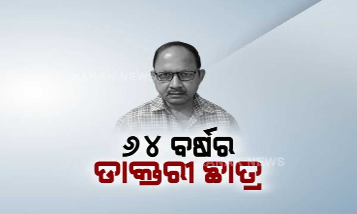  ଡାକ୍ତରୀ ପଢ଼ିବା ନିଶା ଆଗରେ ହାର ମାନିଲା ବୟସ । ୬୪ ବର୍ଷ ବୟସରେ ବୁର୍ଲା ଭିଏସଏସ୍ ମେଡ଼ିକାଲ କଲେଜରେ ନାଁ ଲେଖାଇଲେ ଜୟ କିଶୋର ପ୍ରଧାନ ।