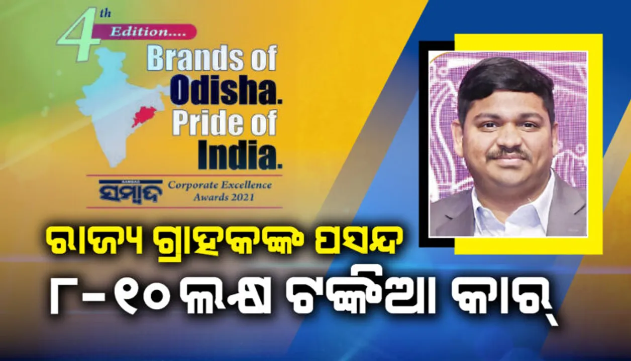  ରାଜ୍ୟ ଗ୍ରାହକଙ୍କ ପସନ୍ଦ ୮-୧୦ ଲକ୍ଷ ଟଙ୍କିଆ କାର୍‌...ଆଦିତ୍ୟ ପାତ୍ର ବ୍ରାଣ୍ଡସ୍‌ ଅଫ୍‌ ଓଡ଼ିଶା ପ୍ରାଇଡ୍‌ ଅଫ୍ ଇଣ୍ଡିଆ