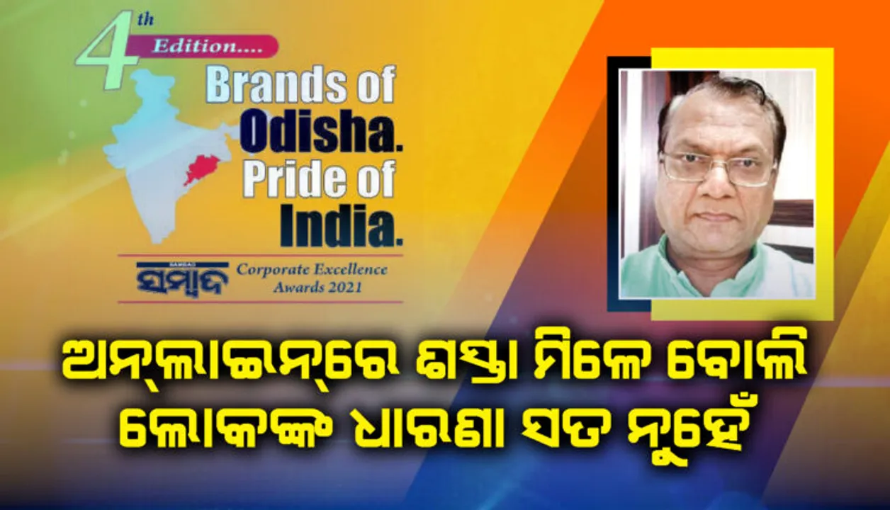  ଅନଲାଇନରେ ଶସ୍ତା ମିଳେ ବୋଲି ଲୋକଙ୍କ ଧାରଣା ସତ ନୁହେଁ: ଗୁପ୍ତା ଡିଷ୍ଟ୍ରିବ୍ୟୁଟର୍ସ ମୁଖ୍ୟ ରାଜେଶ ଗୁପ୍ତା ବ୍ରାଣ୍ଡସ୍ ଅଫ୍ ଓଡ଼ିଶା ପ୍ରାଇଡ୍ ଅଫ୍ ଇଣ୍ଡିଆ