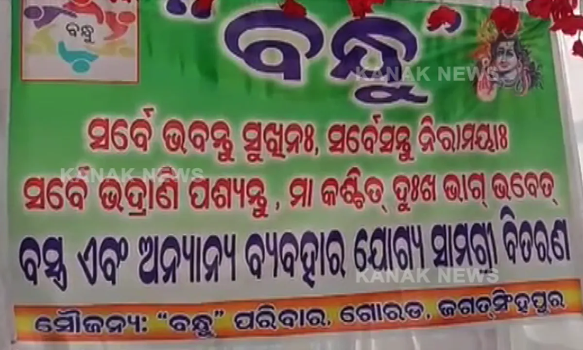 ଶୀତଦିନେ ଗରିବ ଲୋକଙ୍କୁ ସହାୟତା ଯୋଗାଇବା ପାଇଁ ସୁଯୋଗ ଏବଂ ବନ୍ଧୁ ଫାଉଡ଼େସନ୍ ପକ୍ଷରୁ ନିଆରା ଉଦ୍ୟମ : ମାଗଣାରେ ବଣ୍ଟାଯାଉଛି ଶୀତ ବସ୍ତ୍ର 