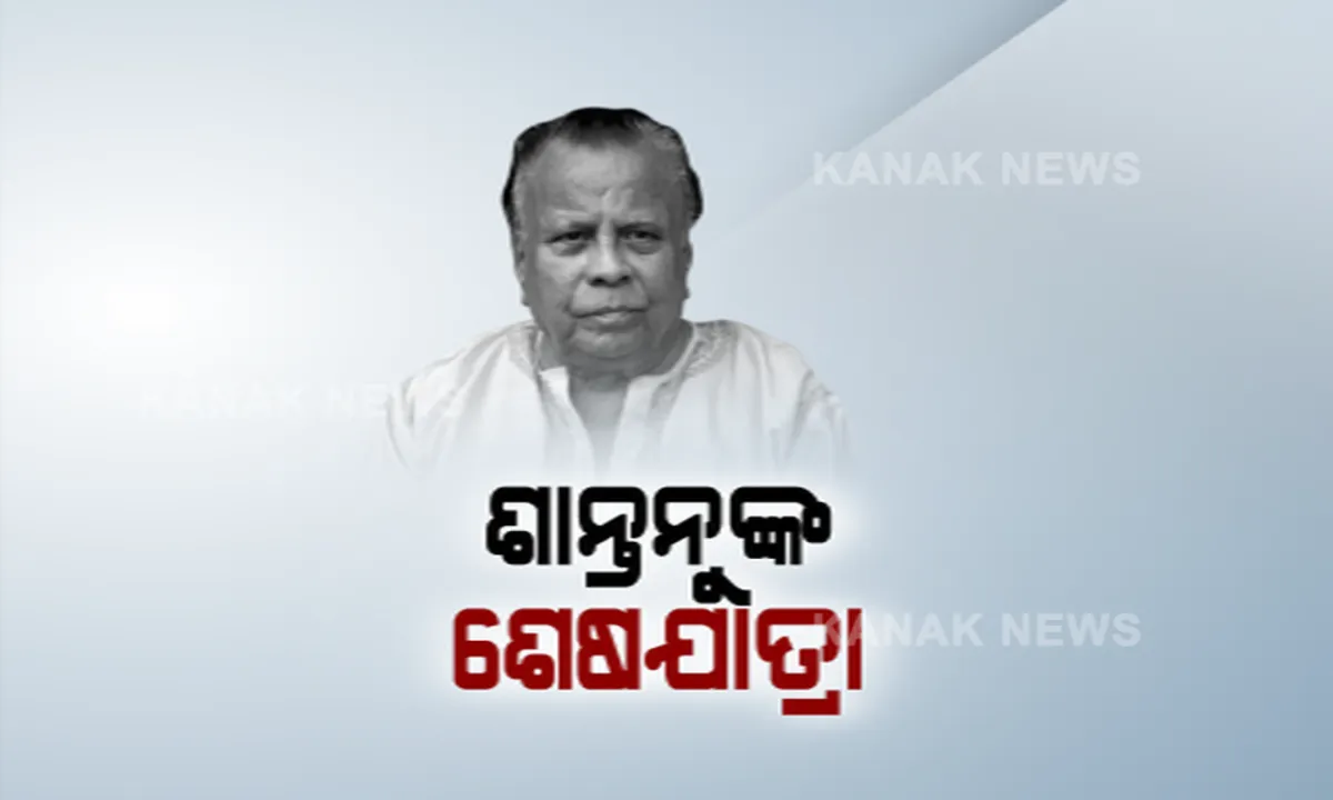  ଆଉ ନାହାନ୍ତି ଓଡିଆ ଚଳଚିତ୍ର ଜଗତର ବିଶିଷ୍ଟ ସଙ୍ଗୀତ ନିର୍ଦ୍ଦେଶକ ଶାନ୍ତନୁ ମହାପାତ୍ର । ୮୪ବର୍ଷ ବୟସରେ ରାଜଧାନୀର ଘରୋଇ ହସ୍ପିଟାଲରେ ଦେହାନ୍ତ