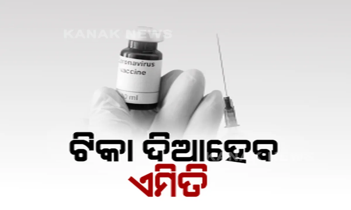  ଜାନୁୟାରୀ ସୁଦ୍ଧା ଭାରତକୁ ମିଳିପାରେ ଆଷ୍ଟ୍ରେଜେନିକା ଟିକା । ଟିକାକରଣ ପ୍ରକ୍ରିୟା ତଦାରଖ କରିବା ପାଇଁ ୪ଟି ରାଜ୍ୟରେ ଆରମ୍ଭ ହେଲା ପ୍ରାକ୍-ଅଭ୍ୟାସ, ବିଶେଷଜ୍ଞ ଡାକ୍ତର କହିଲେ, କରୋନାର ନୂଆ ଷ୍ଟ୍ରେନକୁ ପ୍ରତିହତ କରିପାରିବ ଟିକା ।