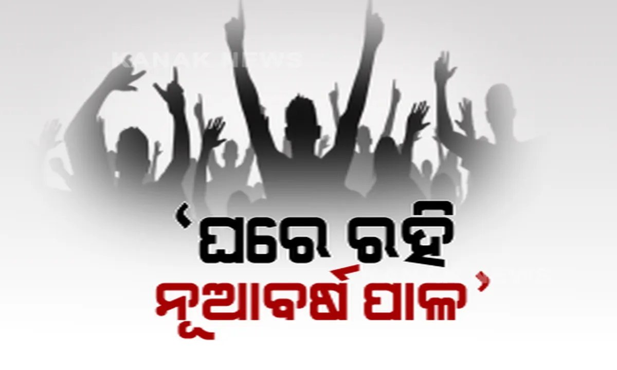  ଜିରୋ ନାଇଟ୍ ସେଲିବ୍ରେସନ୍ ଉପରେ କଟକଣା । ହୋଟେଲ, କ୍ଲବ୍ରେ ହୋଇପାରିବ ନାହିଁ ନୂଆବର୍ଷ ଉତ୍ସବ ପାଳନ, ଭୁବନେଶ୍ୱରରେ ଜଗିବେ ୨୦ ପ୍ଲାଟୁନ୍ ଫୋର୍ସ, କଟକରେ ୨୫ ପ୍ଲାଟୁନ୍