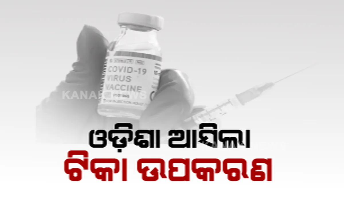 କୋଭିଡ ଟିକାକରଣ ପାଇଁ ଓଡିଶାରେ ପହଞ୍ଚିଲା ୨୧ ଲକ୍ଷ ସିରିଞ୍ଜ ଓ ଆଇସ ରେଫ୍ରିଜରେଟର । କିଛି ଦିନ ଭିତରେ ଭାରତ ସରକାର ଅକ୍ସଫୋର୍ଡ ଟିକାକୁ ଦେଇପାରନ୍ତି ଅନୁମୋଦନ ।