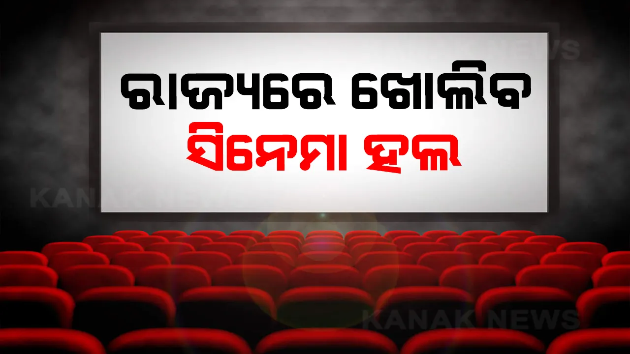  ନୂଆ ବର୍ଷ ପାଇଁ ନୂଆ ଗାଇଡଲାଇନ । ରାଜ୍ୟରେ ଖୋଲିବ ସିନେମା ହଲ । ୫୦ ପ୍ରତିଶତ ସିଟରେ ବସି ପାରିବେ ଦର୍ଶକ । 