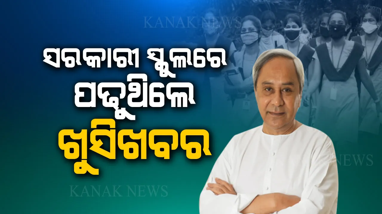 ଛାତ୍ରଛାତ୍ରୀଙ୍କ ପାଇଁ ଖୁସିଖବର । ସରକାରୀ ସ୍କୁଲରେ ପଢିଲେ ମିଳିବ ସଂରକ୍ଷଣ, ମେଡିକାଲ ଓ ଇଞ୍ଜିନିୟରିଂ କଲେଜରେ ନାମଲେଖା ପାଇଁ ପାଇବେ ସୁବିଧା । ରାଜ୍ୟ କ୍ୟାବିନେଟରେ ପାରିତ ହେଲା ପ୍ରସ୍ତାବ । 