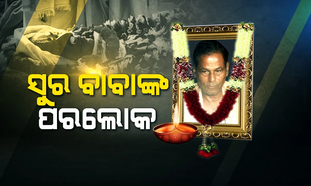  ଭୁବନେଶ୍ୱର ଉପକଣ୍ଠ  ତ୍ରାହି ଅଚ୍ୟୁତ ଆଶ୍ରମର ପ୍ରତିଷ୍ଠାତା ସୁରବାବାଙ୍କ ପରଲୋକ: ଦୀର୍ଘ ଦିନ ଧରିଥିଲେ ଅସୁସ୍ଥ; ଆଶ୍ରମ କେଳେଙ୍କାରୀରେ ୨୦୧୫ରେ ଗିରଫ ହୋଇ ଯାଇଥିଲେ ଜେଲ
