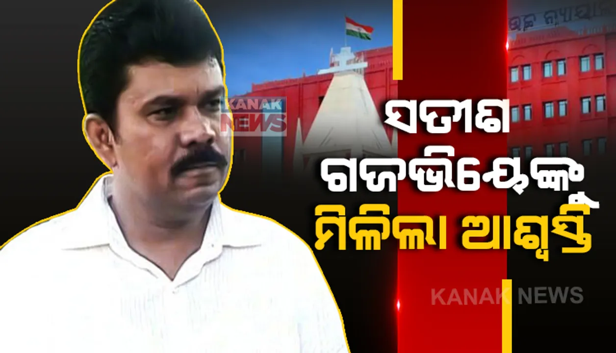  ଆଇପିଏସ୍ ସତିଶ ଗଜଭିୟେଙ୍କୁ ହାଇକୋର୍ଟରୁ ଆଶ୍ୱସ୍ତି । ମାସକ ଭିତରେ ପଦୋନ୍ନତି ଓ ଆନୁସଙ୍ଗିକ ସୁବିଧା ପ୍ରଦାନ ପାଇଁ ନିର୍ଦ୍ଦେଶ ।