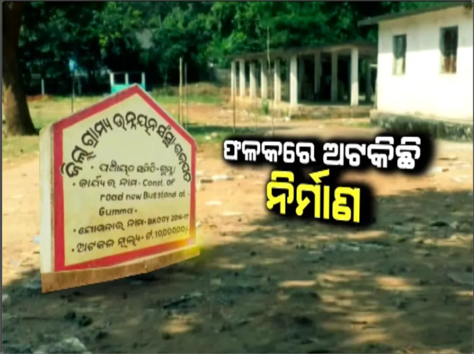  ୪ ବର୍ଷ ହେଲା ଫଳକରେ ଅଟକିଛି ଗଜପତି ଜିଲ୍ଲା ଗୁମ୍ମା ବସଷ୍ଟାଣ୍ଡ କାମ । କେବଳ କଲଭର୍ଟ କରି ୧୦ ଲକ୍ଷ ଟଙ୍କା ଚଳୁ କରି ନେଇଛି ଠିକା ସଂସ୍ଥା ।