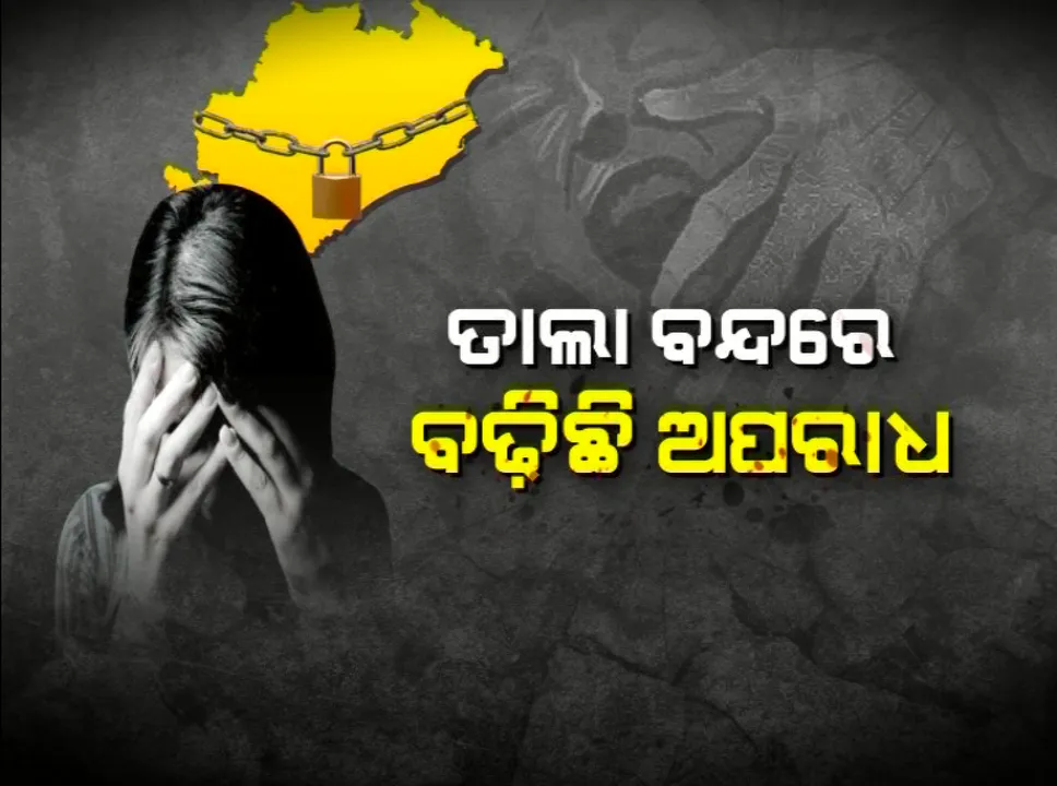  ମହିଳାଙ୍କୁ ଅସଦାଚରଣ ନେଇ ଆସିଲା ସାଂଘାତିକ ତଥ୍ୟ: ଲକଡାଉନରେ ରାଜ୍ୟରେ ବଢିଛି ଦୁଷ୍କର୍ମ; ଜାନୁଆରୀରୁ ଜୁନ୍ ମଧ୍ୟରେ ୧୨ଶହ ୧୩ ଦୁଷ୍କର୍ମ ମାମଲା