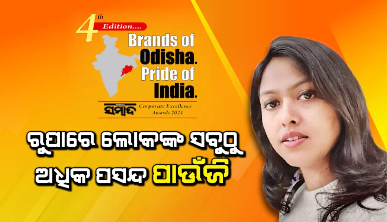  ରୁପାରେ ଲୋକଙ୍କ ସବୁଠୁ ଅଧିକ ପସନ୍ଦ ପାଉଁଜି : ଲିପ୍‌ସା ନାୟକ ହଂସଙ୍କ ବ୍ରାଣ୍ଡସ୍ ଅଫ୍‌ ଓଡ଼ିଶା ପ୍ରାଇଡ୍‌ ଅଫ୍‌ ଇଣ୍ଡିଆ