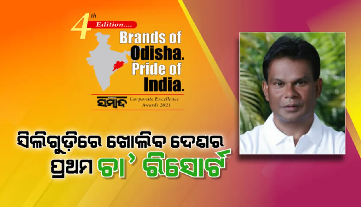  ସିଲିଗୁଡ଼ିରେ ଏପ୍ରିଲ୍‌ରେ ଖୋଲିବ ଦେଶର ପ୍ରଥମ ଚା’ ରିସୋର୍ଟ : ଦିଲ୍ଲୀପ ରାୟଙ୍କ ବ୍ରାଣ୍ଡସ୍‌ ଅଫ୍‌ ଓଡ଼ିଶା ପ୍ରାଇଡ୍‌ ଅଫ୍ ଇଣ୍ଡିଆ