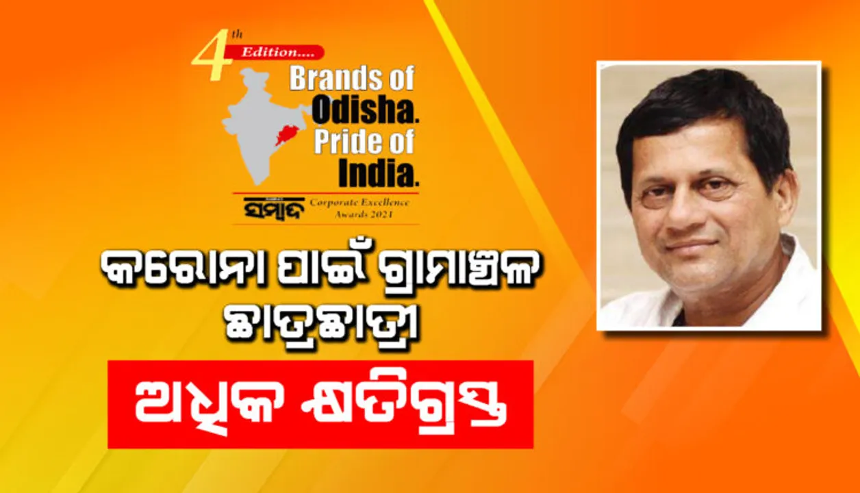  କରୋନା ପାଇଁ ଗ୍ରାମାଞ୍ଚଳର ଛାତ୍ରଛାତ୍ରୀ ଅଧିକ କ୍ଷତିଗ୍ରସ୍ତ : ଡଃ ଅଚ୍ୟୁତ ସାମନ୍ତଙ୍କ ବ୍ରାଣ୍ଡସ୍‌ ଅଫ୍‌ ଓଡ଼ିଶା ପ୍ରାଇଡ୍‌ ଅଫ୍ ଇଣ୍ଡିଆ