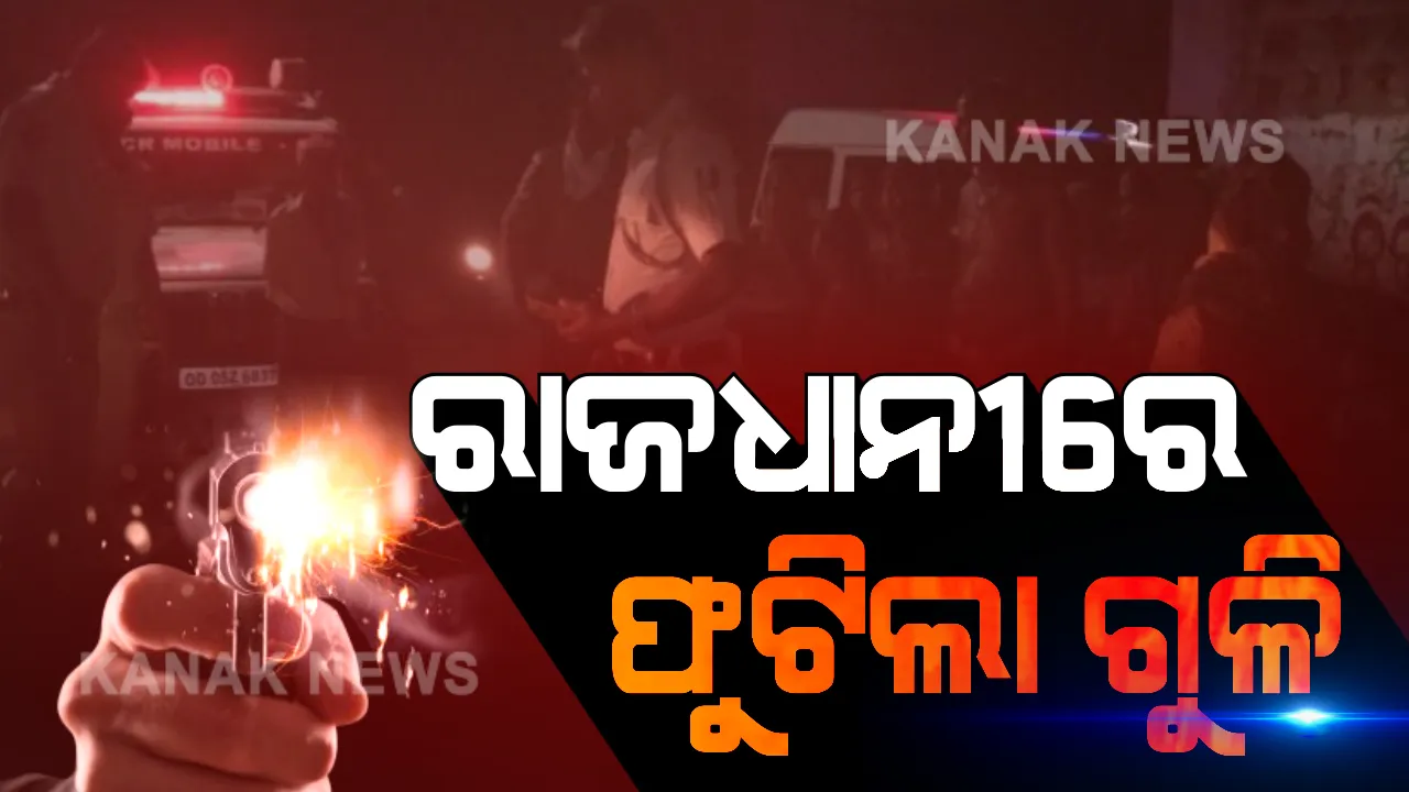  ରାଜଧାନୀରେ ଗୁଳିକାଣ୍ଡ ଘଟଣା : ଜଣେ ଯୁବକୁ ଗୁରୁତର ଆହତ; ଖଣ୍ଡଗିରି ପୁଲିସର ତନାଘନା