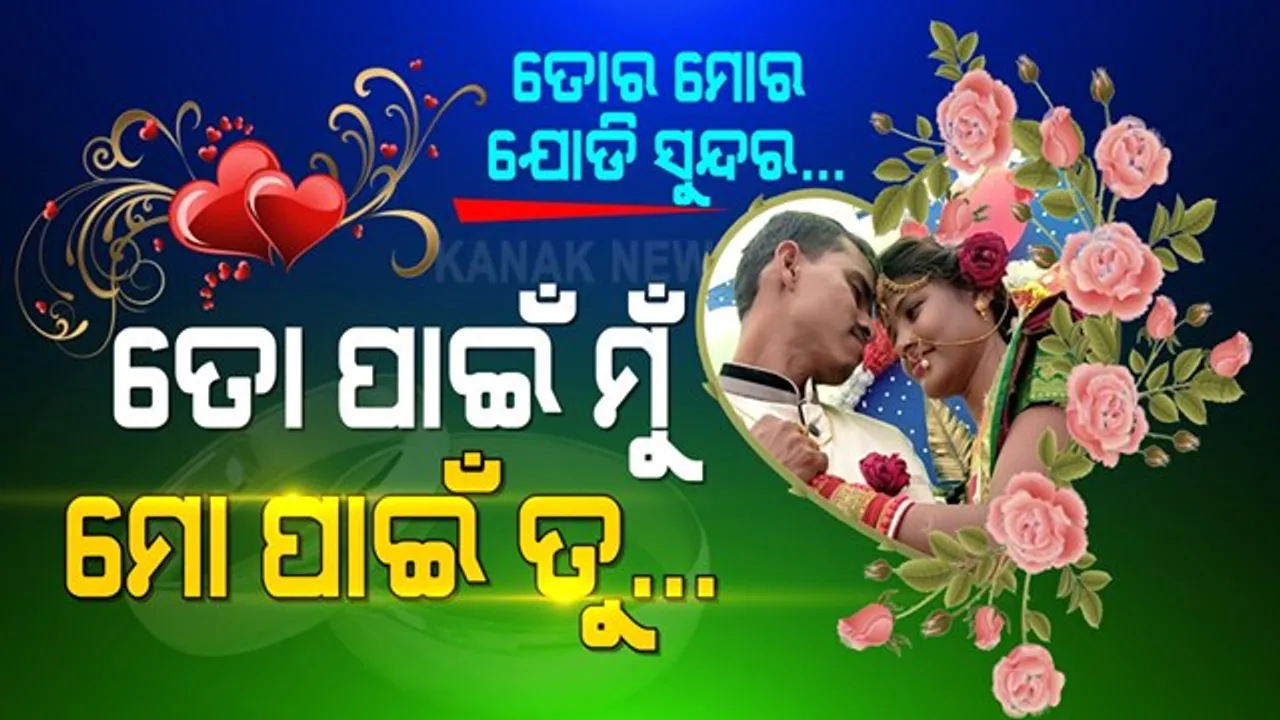  ତୋ ଆଖିରେ ମୁଁ, ମୋ ଆଖିରେ ତୁ... ବିନା ଶବ୍ଦରେ ସୁନ୍ଦର ହେବ ସଂସାର । ଏଇଠୁ ଆରମ୍ଭ ଦିବ୍ୟାଙ୍ଗ ଯୋଡିଙ୍କ ନୂଆ କାହାଣୀ...