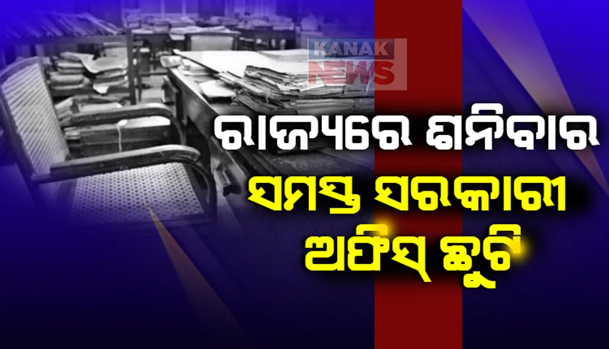  ପୁଣି ଶନିବାର ସରକାରୀ ଛୁଟି : ଦ୍ବୈତନଗରୀରେ ୭୫% ଉପସ୍ଥାନ; ଭର୍ଚୁଆଲ୍‌ ମାଧ୍ୟମରେ ନୂଆ ବର୍ଷର ଶୁଭେଚ୍ଛା ଜଣାଇବାକୁ ପରାମର୍ଶ