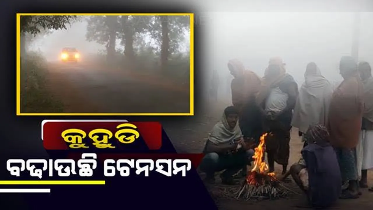  ରାଜ୍ୟର କିଛି ଅଞ୍ଚଳରେ ଘନ କୁହୁଡ଼ି ଆଶଙ୍କା: ୧୦ ଜିଲ୍ଲାରେ ଘନ କୁହୁଡ଼ି; ୫ଦିନ ଯାଏଁ ପାଗରେ ହେବନି କୌଣସି ବି ପରିବର୍ତ୍ତନ