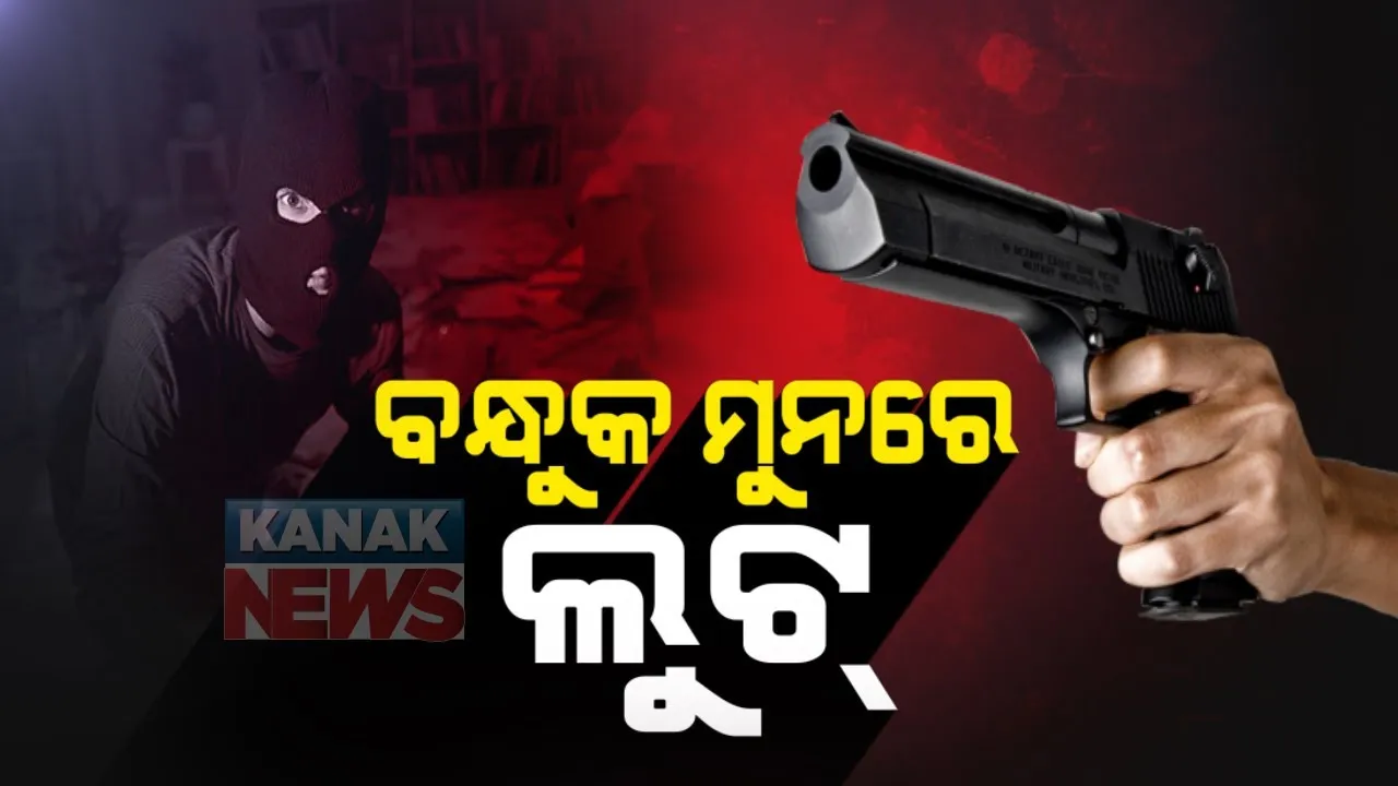  ବନ୍ଧୁକ ମୁନରେ ଲକ୍ଷାଧିକ ଟଙ୍କା ଲୁଟିନେଲେ ଦୁର୍ବୃତ୍ତ : ଘରୋଇ କମ୍ପାନୀର ମ୍ୟାନେଜରଙ୍କୁ ଗୁଳି କରି ୩ଲକ୍ଷ ୨୦ହଜାର ଲୁଟ୍