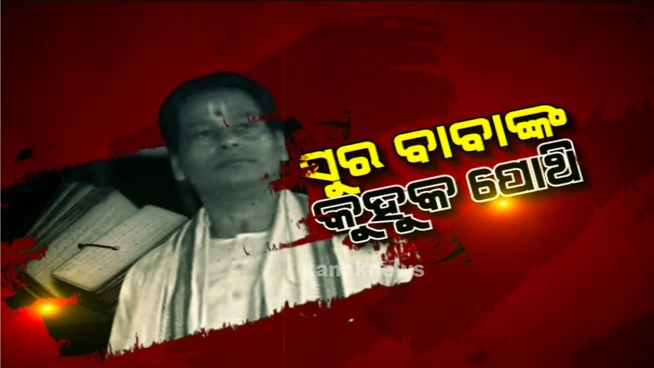  ସୁରଙ୍କ ଶୂନ୍ୟ ପୋଥି, ପୋଥି କହୁଥିଲା ଭବିଷ୍ୟତ? ସୁର ସାମ୍ରାଜ୍ୟର ସତ-ମିଛ କାହାଣୀ, ପଢ଼ନ୍ତୁ...
