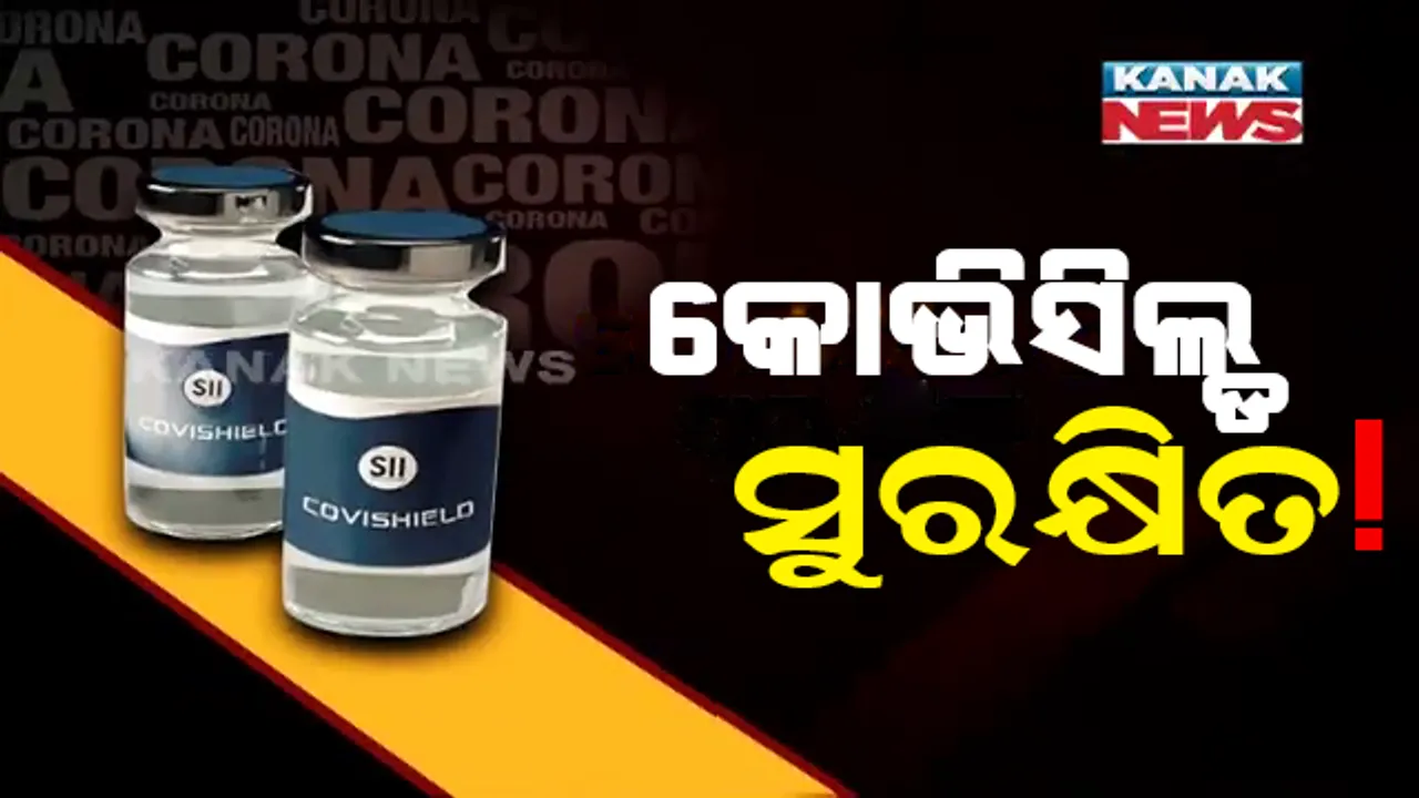  ସେରମ୍ ଇନଷ୍ଟିଚ୍ୟୁଟର ବଡ଼ ଦାବି । କୋଭିସିଲ୍ଡ ଟୀକା ସୁରକ୍ଷିତ ଏବଂ ପ୍ରତିରୋଧକଶକ୍ତି ଯୁକ୍ତ ।