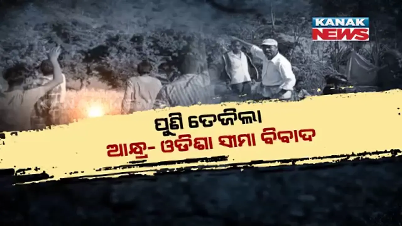  ସୀମାରେ ଆନ୍ଧ୍ରପ୍ରଦେଶର ଦାଦାଗିରି । ଜମି ପାଇଁ ବୁଲିଲା ଖଣ୍ଡା କାତି, ଧସ୍ତାଧସ୍ତି ମାରପିଟ ହେଲେ ସୀମାନ୍ତବାସୀ ।