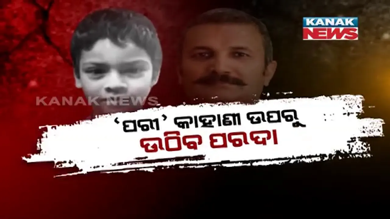  ପରୀ ହତ୍ୟା ପଛର ଖଳନାୟକ କିଏ? ଏହି ରହସ୍ୟଜନକ ମୃତ୍ୟ ମାମଲାରୁ ପରଦା ଉଠାଇବାକୁ ଲାଗିପଡିଛି ଏସଆଇଟି