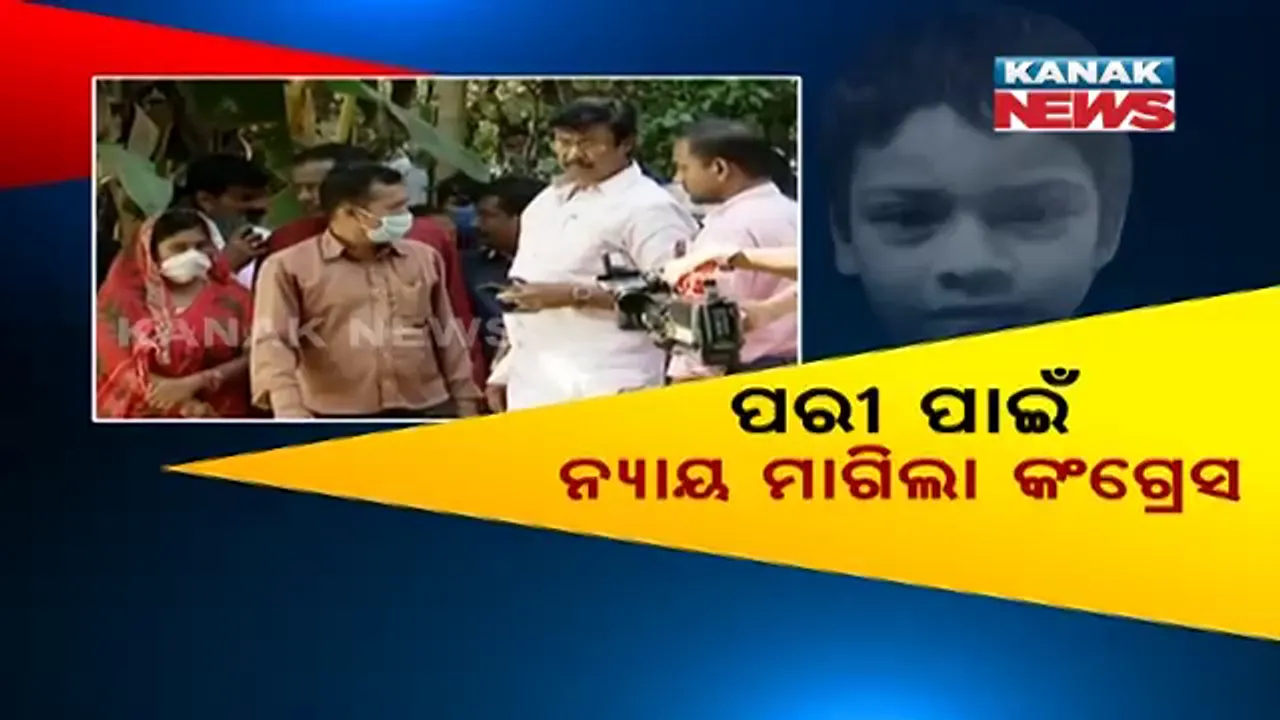  ପରୀ ମୃତ୍ୟୁ ମାମଲାକୁ ନେଇ ରାଜନୈତିକ ପ୍ରତିଯୋଗିତା । ଯଦୁପୁର ଗାଁକୁ ଯାଇ ନ୍ୟାୟ ମାଗିଲା କଂଗ୍ରେସ, ବିଜେପି କହିଲା ଦରକାର ସିବିଆଇ ତଦନ୍ତ । ବିଜେଡିର ଜବାବ-କରାନଯାଉ ରାଜନୀତି