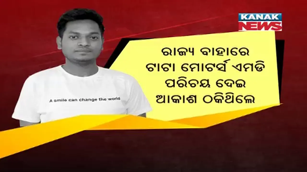  ଧୁର୍ତ ଆକାଶ ପାଠକର ନୂଆ ଫର୍ଦ୍ଦ । ପିଏସ୍ ଡେଭିଡ୍ ପିଟର କହିଲା, ରାଜ୍ୟ ବାହାରୁ ବି କରିଛନ୍ତି ଠକେଇ ।