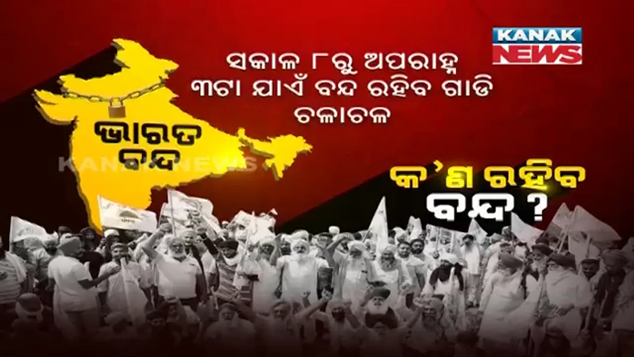  ଚାଷୀ କରିବେ ‘ଭାରତ ବନ୍ଦ’ । ଅନ୍ନଦାତାଙ୍କ ବନ୍ଦ ଡାକରାକୁ ୧୮ଟି ବିରୋଧୀ ଦଳର ସମର୍ଥନ । ଜାଣନ୍ତୁ କାଲି କଣ ରହିବ ବନ୍ଦ ? କଣ ରହିବ ଖୋଲା ?