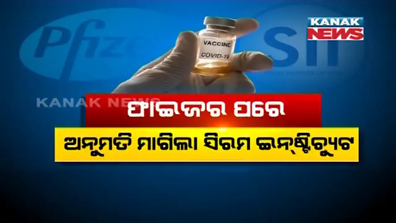  'ଫାଇଜର' ପରେ ଭାରତରେ 'କୋଭିସିଲ୍ଡ ଟୀକା' ବ୍ୟବହାର ପାଇଁ ଅନୁମତି ମାଗିଲା ସିରମ ଇନଷ୍ଟିଚ୍ୟୁଟ । ଅକ୍ସଫୋର୍ଡ-ଆଷ୍ଟ୍ରାଜେନେକା ଟୀକା ଭାରତରେ ପ୍ରସ୍ତୁତ କରୁଛି ସିରମ୍ ।