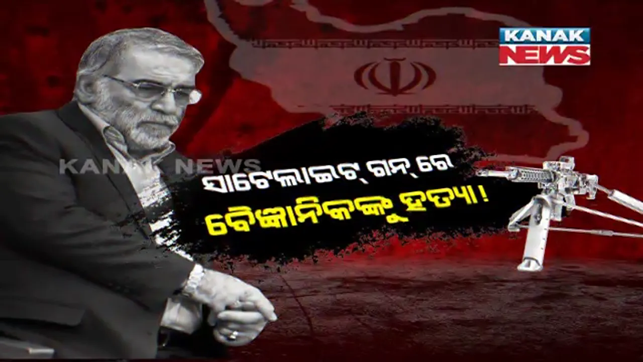  ଇରାନର ପରମାଣୁ ବୈଜ୍ଞାନିକଙ୍କ ହତ୍ୟା ଘଟଣା । ଇରାନର ଅଭିଯୋଗ, ବ୍ୟବହାର ହୋଇଥିଲା ସାଟେଲାଇଟ୍ ରିମୋଟ୍ କଂଟ୍ରୋଲ୍ ମେସିନ୍ ଗନ୍, ହତ୍ୟା ପଛରେ ଇସ୍ରାଏଲର ହାତ ।