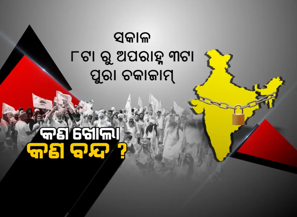  ଭାରତ ବନ୍ଦକୁ ଦୃଷ୍ଟିରେ ରଖି ରାଜ୍ୟ ସରକାରଙ୍କ ସତର୍କତା: ବନ୍ଦ ରହିବ ସରକାରୀ କାର୍ଯ୍ୟାଳୟ; ଜାରି ରହିବ ଜରୁରୀ ସରକାରୀ ସେବା