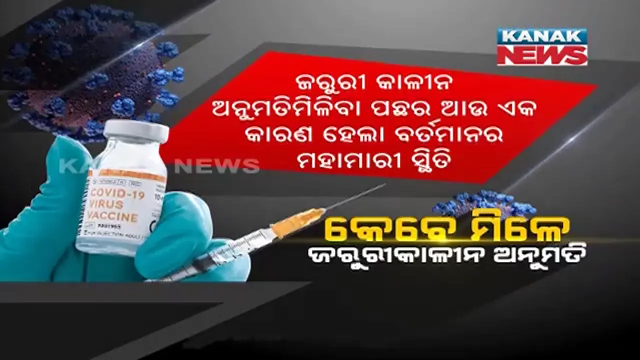  କେବେ ଆସିବ କରୋନା ଟିକା ? ଟିକାକୁ କେମିତି ମିଳେ ଜରୁରୀକାଳୀନ ଅନୁମତି ?
