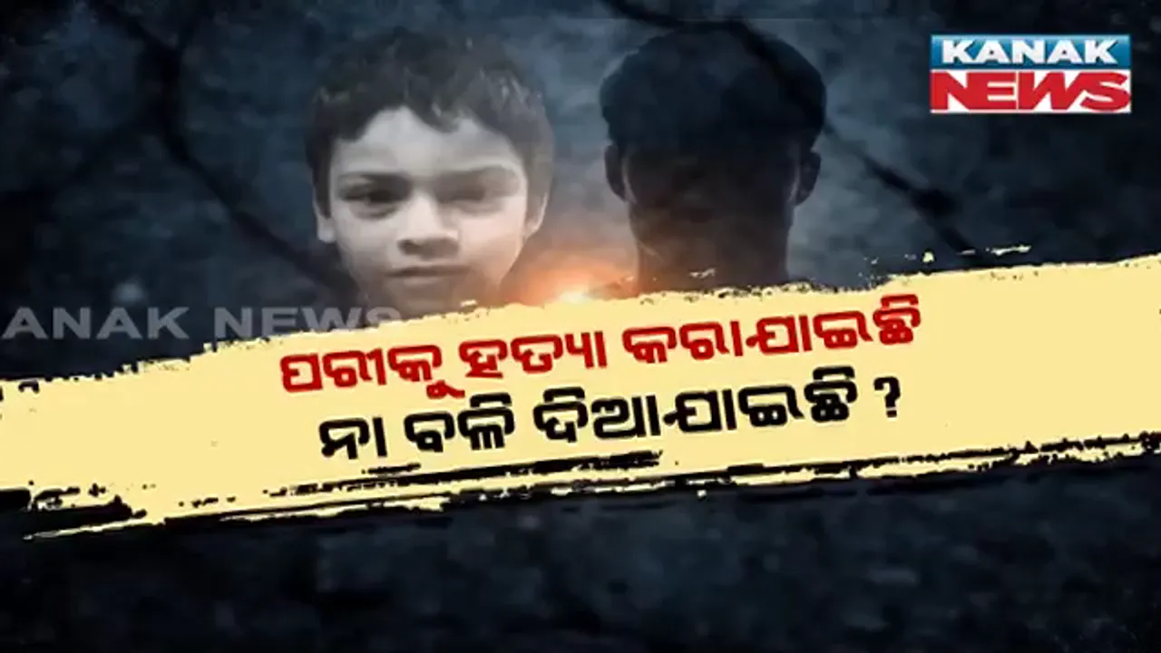  ମୋବାଇଲରୁ ମିଳିବ କି ପରୀ ହତ୍ୟାକାରୀର ସୁରାକ୍? ଜଣେ କଲେଜ ଛାତ୍ର ଆଡକୁ କେନ୍ଦ୍ରୀଭୂତ ହୋଇଛି ଏସଆଇଟି ତଦନ୍ତ, ପରୀ ମୃତ୍ୟୁ ମାମଲାରେ ଆସୁଛି ରୋଚକ ମୋଡ ।