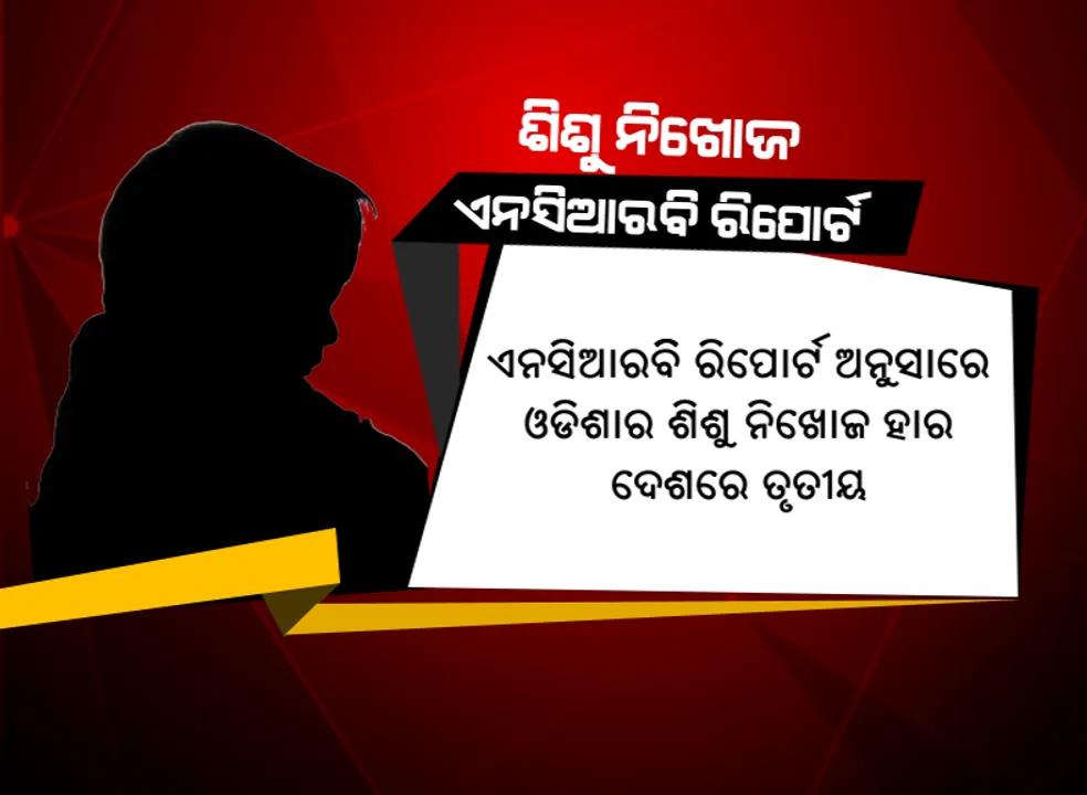  ପରୀ ଓ ପିହୁ ପରେ ନୟାଗଡ଼ରୁ ନିଖୋଜ ହୋଇଗଲା ୩ ବର୍ଷର ସ୍ୱାତୀ । ଶିଶୁ ନିଖୋଜରେ ଦେଶରେ ତୃତୀୟ ସ୍ଥାନରେ ଓଡ଼ିଶା ।