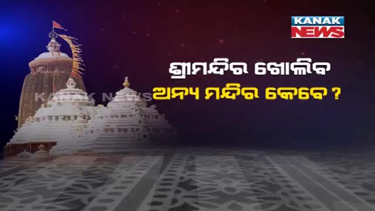  ଶ୍ରୀମନ୍ଦିର ଖୋଲିବ, ଅନ୍ୟ ମନ୍ଦିର କେବେ ? ବଢ଼ୁଛି ଅସନ୍ତୋଷ, ଶୀଘ୍ର ଖୋଲିବାକୁ ଦାବି ।
