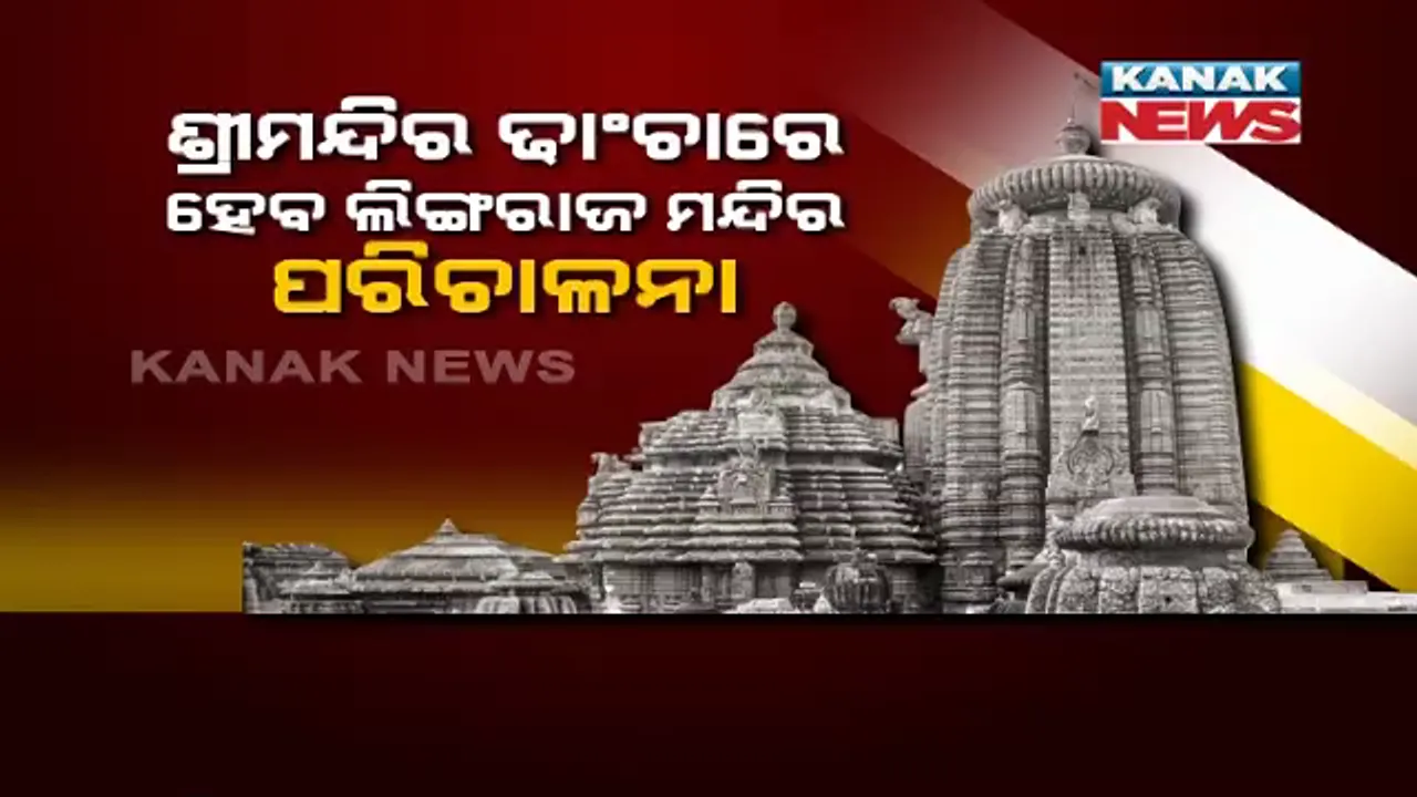 ପ୍ରାୟ ୭୦ ବର୍ଷ ପରେ ବଦଳିଲା ଲିଙ୍ଗରାଜ ମନ୍ଦିରର ପରିଚାଳନା । ଶ୍ରୀମନ୍ଦିର ଢାଞ୍ଚାରେ ହେବ ଲିଙ୍ଗରାଜ ମନ୍ଦିର ପରିଚାଳନା । ଗଠନ ହେବ କମିଟି 