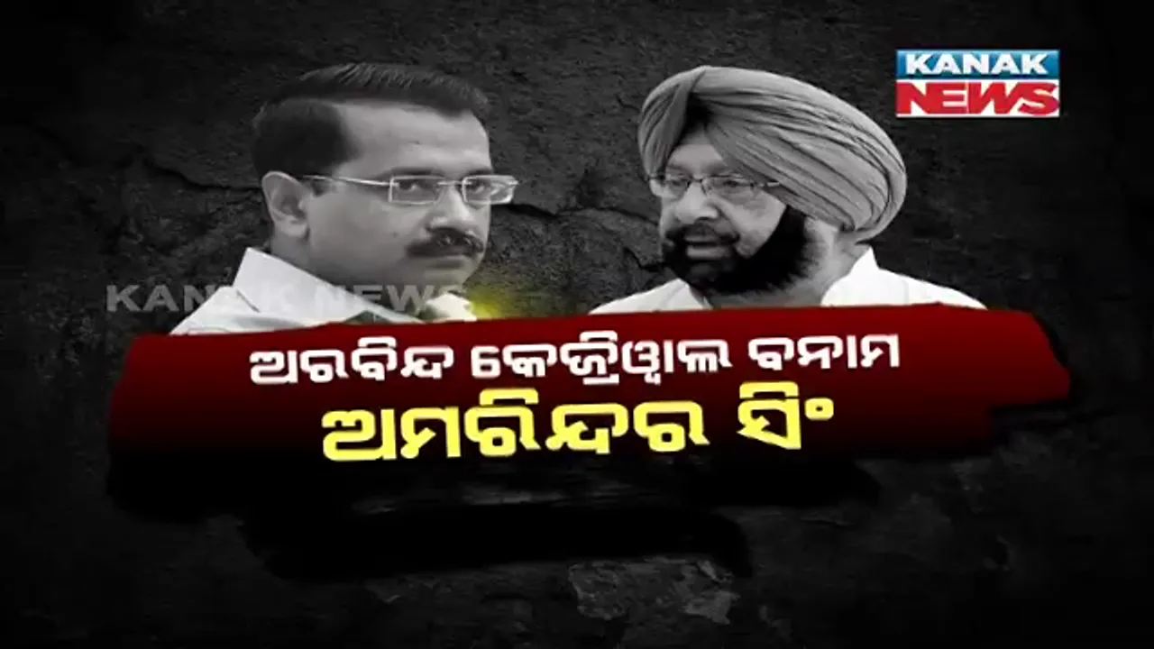  ନୂଆ କୃଷି ଆଇନକୁ ନେଇ ପଞ୍ଜାବ ଓ ଦିଲ୍ଲୀ ମୁଖ୍ୟମନ୍ତ୍ରୀ ମୁହାଁମୁହିଁ  । କେଜ୍ରିୱାଲଙ୍କୁ କଡ଼ା ସମାଲୋଚନା କଲେ ଅମରିନ୍ଦର ସିଂ, କହିଲେ ରାଜନୀତି ପାଇଁ ନିଜ ଆତ୍ମା ବିକ୍ରି କରିବାକୁ ପଛାଇବେନି କେଜ୍ରିୱାଲ । 