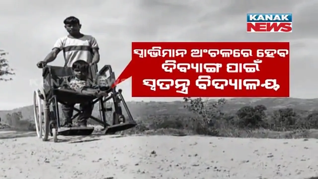  ସ୍ୱାଭିମାନ ଅଞ୍ଚଳରେ ଦିବ୍ୟାଙ୍ଗ ଶିଶୁଙ୍କ ପାଇଁ ହେବ ସ୍ୱତନ୍ତ୍ର ସ୍କୁଲ । ମାଲକାନଗିରିର ବଣ୍ଡାଘାଟି, ଅଞ୍ଚଳରେ ସ୍ଥିତି ଅନୁଧ୍ୟାନ କଲେ ଭିନ୍ନକ୍ଷମ କମିଶନ ଅଧ୍ୟକ୍ଷା ସୁଲୋଚନା ଦାସ