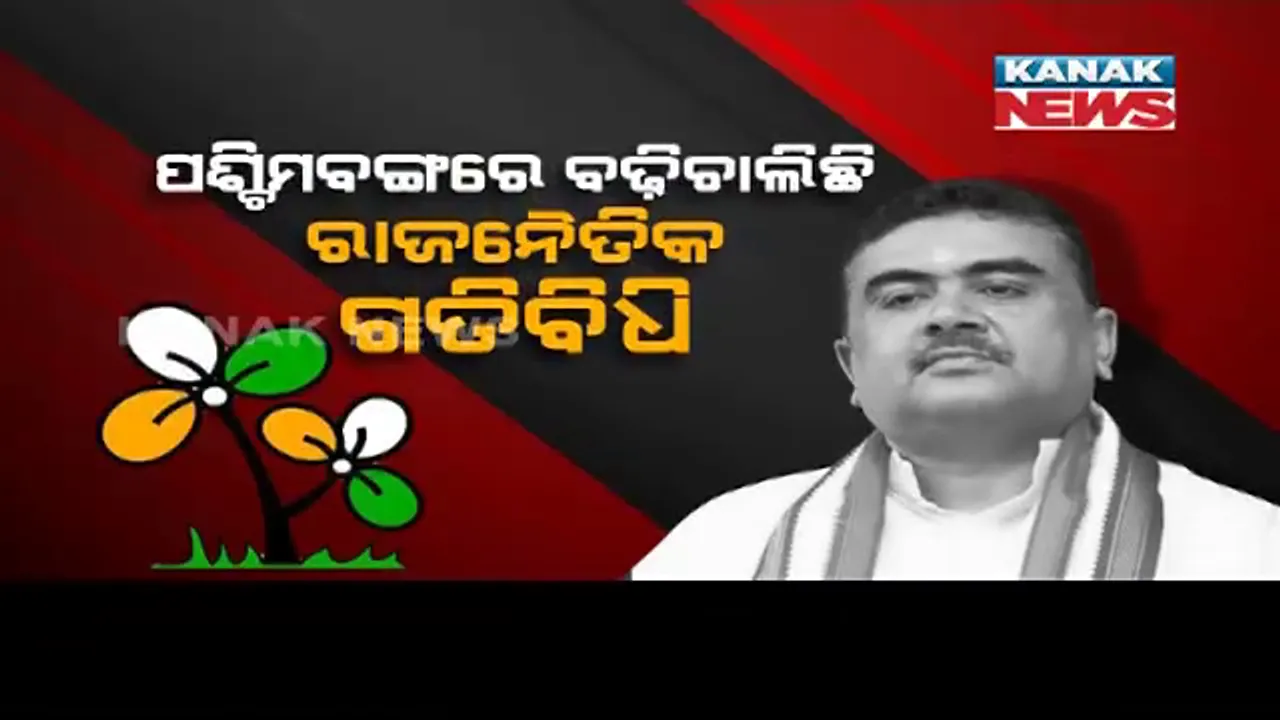  ଆଇପିଏସ୍ ପ୍ରସଙ୍ଗକୁ ନେଇ କେନ୍ଦ୍ର ଓ ମମତା ସରକାର ମୁହାମୁହିଁ । ସେପଟେ ଟିଏମସି ଛାଡ଼ିଲେ ଦଳର ଜଣେ ଟାଣୁଆ ନେତା ଶୁଭେନ୍ଦୁ ଅଧିକାରୀ । ଅନ୍ୟଜଣେ ବିଧାୟକ ଜିତେନ୍ଦ୍ର ତିୱାରୀ ମଧ୍ୟ ଛାଡ଼ିଲେ ଦଳ 