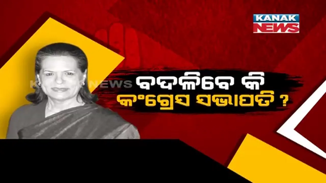  ଆସନ୍ତାକାଲି ସୋନିଆ ଡାକିଛନ୍ତି କଂଗ୍ରେସର ବୈଠକ । ୧୦ ଜନପଥରେ ସାମିଲ ହେବେ ଦଳର ୨୩ ତୁଙ୍ଗ ନେତା ।