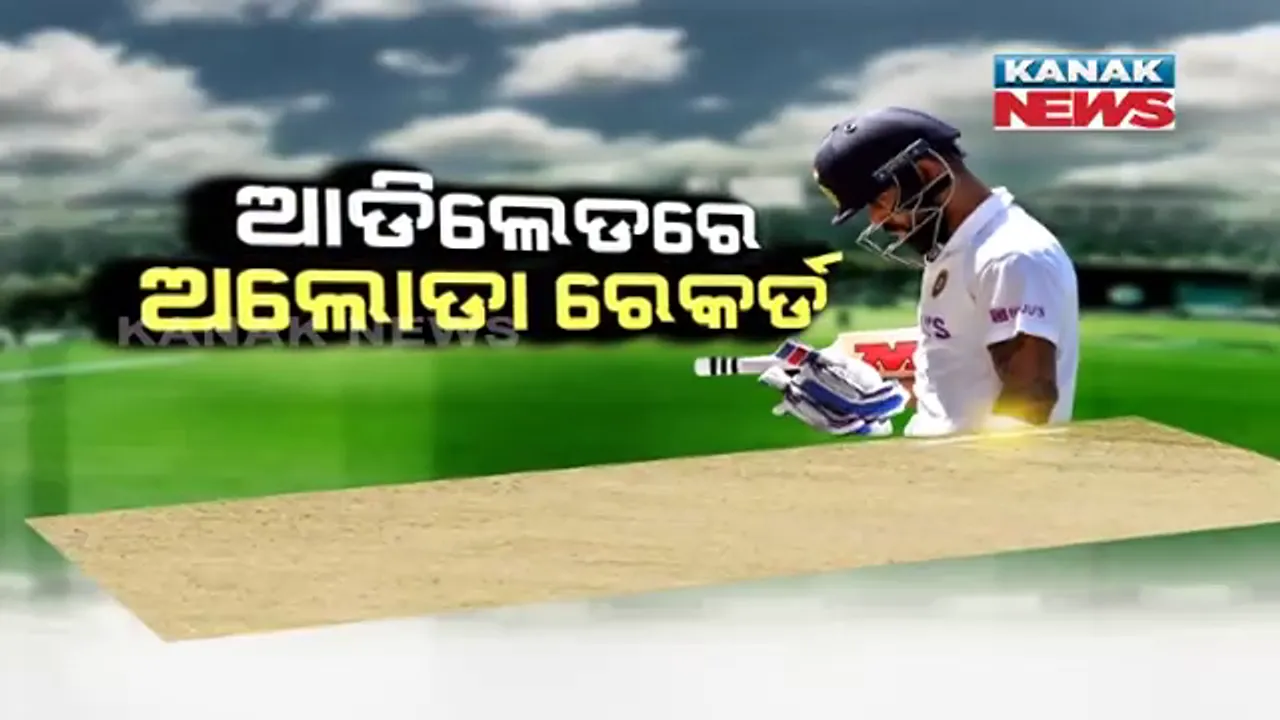  ଆଡିଲେଡରେ ଜିତିବା ମ୍ୟାଚକୁ ହାରିଗଲା ଟିମ ଇଣ୍ଡିଆ, ୩୬ ରନରେ ଦ୍ୱିତୀୟ ଇନିଂସରେ ଅଲଆଉଟ୍ , ଟେଷ୍ଟ କ୍ରିକେଟରେ ସବୁଠାରୁ କମ୍ ରନର ଅଲୋଡା ରେକର୍ଡ କଲା କୋହଲି ବାହିନୀ ।