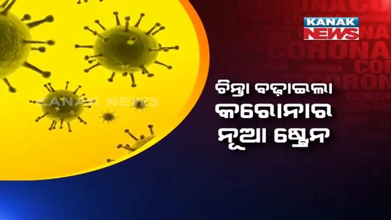  କରୋନାର ନୂଆ ଷ୍ଟ୍ରେନ୍ ଚିହ୍ନଟ ପରେ ବଢିଲା ସାରା ବିଶ୍ୱର ଚିନ୍ତା । ୭୦ ପ୍ରତିଶତ ଅଧିକ ବେଗରେ ହୋଇପାରେ ସଂକ୍ରମଣ । ସେପଟେ ବ୍ରିଟେନ ସହ ବିମାନ ଚଳାଚଳ ବାତିଲ କଲା ଭାରତ 