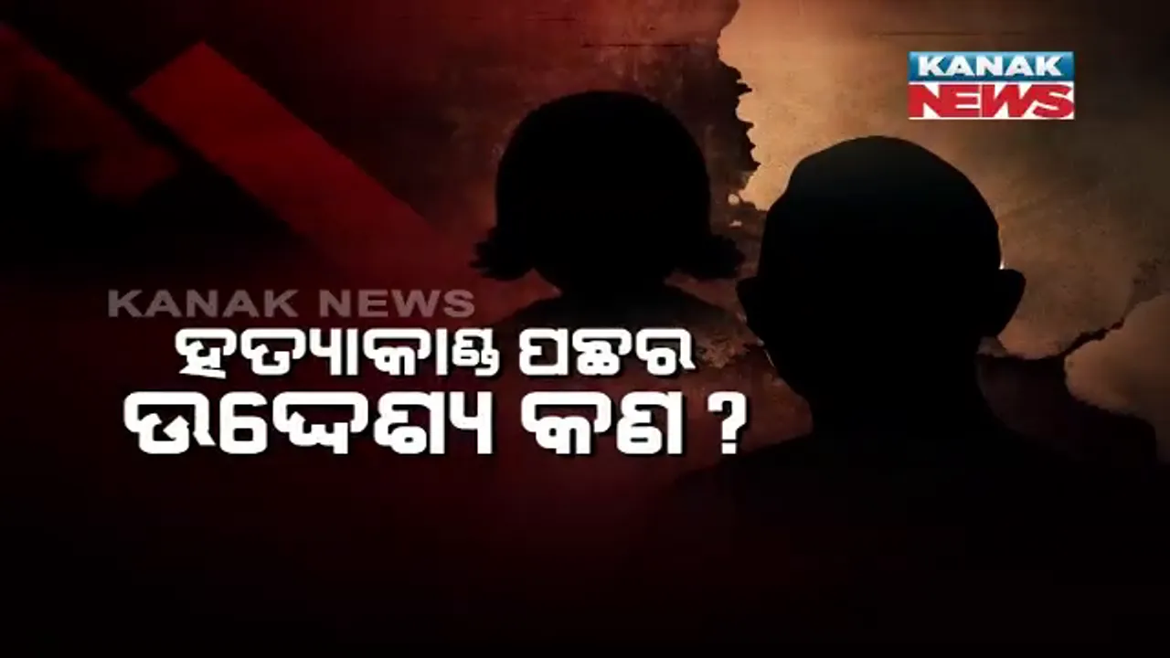  ଧରାପଡିଲା ପରୀ ହତ୍ୟାକାଣ୍ଡର ଅଭିଯୁକ୍ତ । ଏସଆଇଟି ମୁଖ୍ୟ ଅରୁଣ କହିଲେ, ଯøନ ନିର୍ଯାତନା ଉଦ୍ଦେଶ୍ୟରେ ଘଟିଛି ହତ୍ୟାକାଣ୍ଡ, ଅଭିଯୁକ୍ତ ବିରୋଧରେ ଅଛି ଯଥେଷ୍ଟ ପ୍ରମାଣ ।