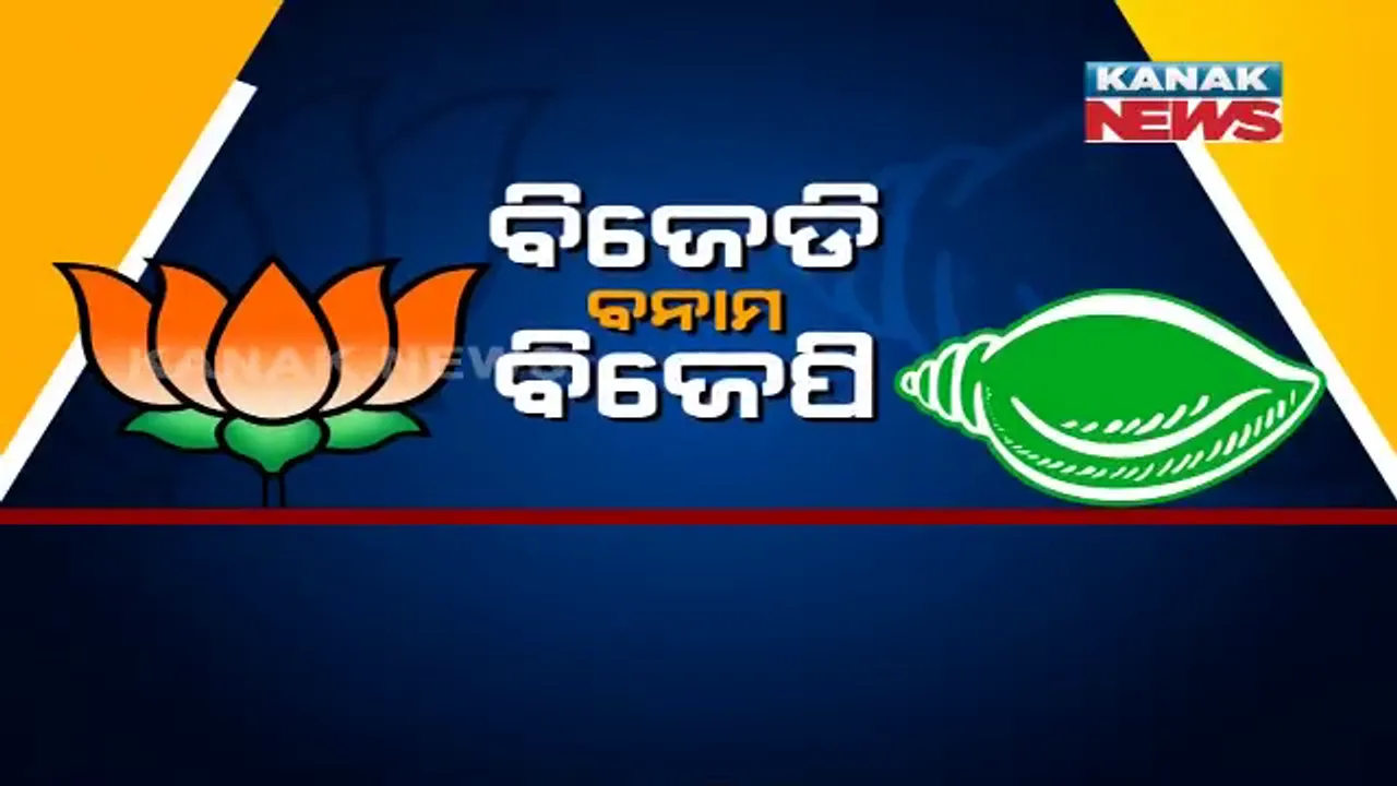  ବଦଳୁଛି ରାଜନୀତି ବଦଳୁଛି ସଂପର୍କ । ବିଜେଡି-ବିଜେପି ମଧ୍ୟରେ ଚାଲିଛି ଜୋରଦାର ଲଢେଇ, ବଦଳୁଥିବା ସମ୍ପର୍କକୁ ନେଇ ରାଜନୀତି କରିଡରରେ ଜୋରଦାର ଚର୍ଚ୍ଚା ।